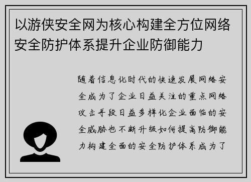 以游侠安全网为核心构建全方位网络安全防护体系提升企业防御能力