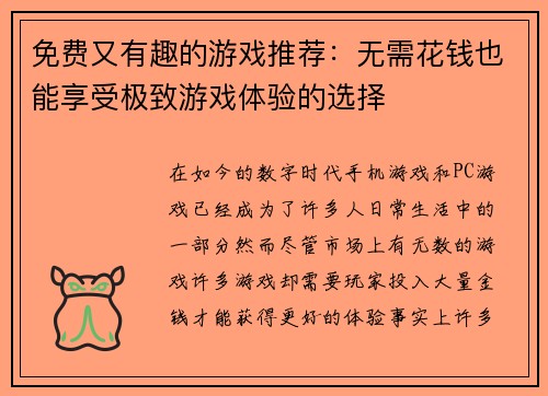 免费又有趣的游戏推荐：无需花钱也能享受极致游戏体验的选择