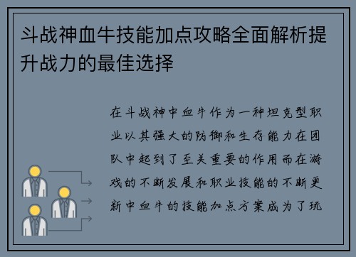 斗战神血牛技能加点攻略全面解析提升战力的最佳选择