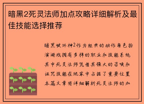 暗黑2死灵法师加点攻略详细解析及最佳技能选择推荐