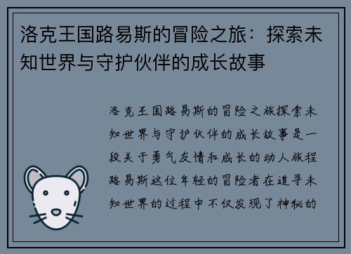洛克王国路易斯的冒险之旅：探索未知世界与守护伙伴的成长故事