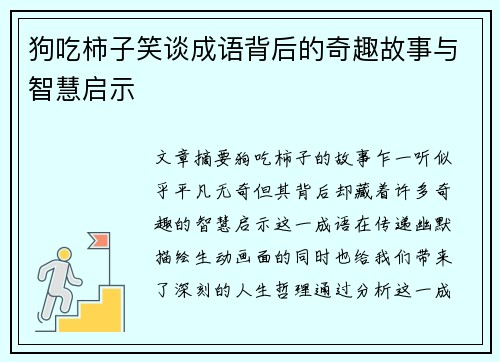 狗吃柿子笑谈成语背后的奇趣故事与智慧启示