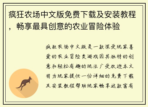 疯狂农场中文版免费下载及安装教程，畅享最具创意的农业冒险体验