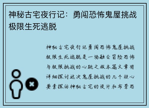 神秘古宅夜行记：勇闯恐怖鬼屋挑战极限生死逃脱