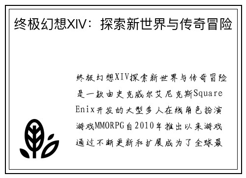 终极幻想XIV：探索新世界与传奇冒险