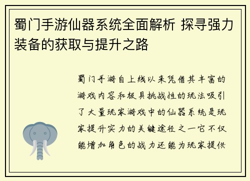 蜀门手游仙器系统全面解析 探寻强力装备的获取与提升之路