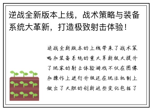 逆战全新版本上线，战术策略与装备系统大革新，打造极致射击体验！