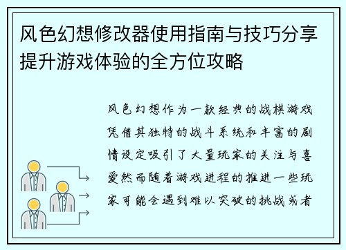风色幻想修改器使用指南与技巧分享提升游戏体验的全方位攻略
