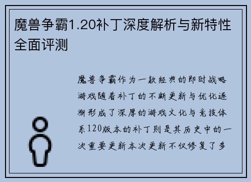 魔兽争霸1.20补丁深度解析与新特性全面评测