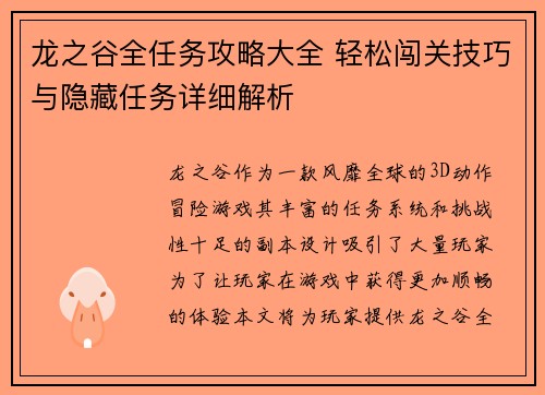 龙之谷全任务攻略大全 轻松闯关技巧与隐藏任务详细解析